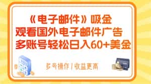 电子邮件吸金,观看国外电子邮件广告,多账号轻松日入60+美金-优优云创网