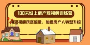 100天线上房产短视频训练营，用短视频获客流量，加速房产人转型升级-优优云创网