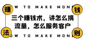 阿国随笔三个赚钱术,讲怎么搞流量,怎么服务客户,年赚10万方程式-优优云创网