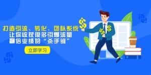 教你打造引流、转化、团队系统,让你收获很多引爆流量、翻倍业绩的“杀手锏”-优优云创网
