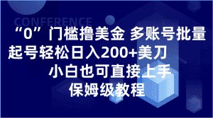 0门槛撸美金| 多账号批量起号轻松日入200+美刀,小白也可直接上手,保姆级教程-优优云创网
