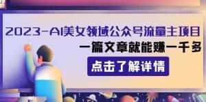 2023AI美女领域公众号流量主项目:一篇文章就能赚一千多-优优云创网