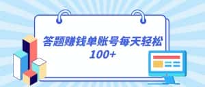 答题赚钱，每个账号单日轻松100+，正规平台-优优云创网