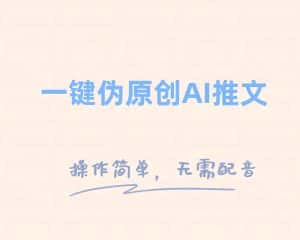 一键伪原创小说推文，制作简单轻松变现-优优云创网
