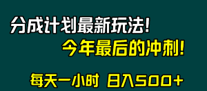 视频号分成计划最新玩法，日入500+，年末最后的冲刺-优优云创网
