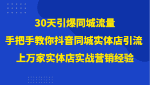 30天引爆同城流量，上万家实体店实战营销经验大佬手把手教你抖音同城实体店引流-优优云创网