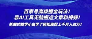 百家号高级掘金玩法!靠AI无脑搬运文章和视频!小白学了轻松涨粉上千月入过万!-优优云创网
