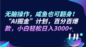 无脑操作,咸鱼也可翻身!“AI掘金“计划,百分百爆款,小白轻松日入3000+-优优云创网
