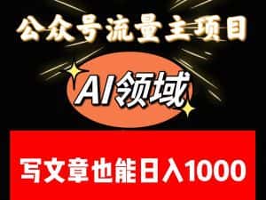 公众号流量主掘金——AI领域：一篇文章也能日入一千多+-优优云创网