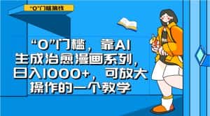 0门槛，靠AI生成治愈漫画系列，日入1000+，可放大操作的一个教学-优优云创网