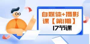 自媒体+摄影课【第1期】由浅到深 循环渐进 让作品刷爆 各大社交平台(17节)-优优云创网