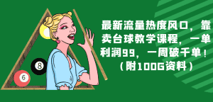 最新流量热度风口，靠卖台球教学课程，一单利润99，一周破千单！（附100G资料）-优优云创网