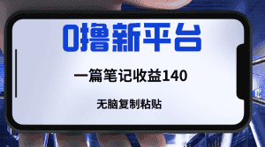 新平台撸收益，一篇笔记收益140，无脑复制粘贴，三分钟一篇笔记-优优云创网