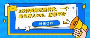 3分钟教你玩懂转化，单设备日入500，正规平台-优优云创网