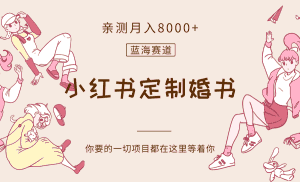 最新蓝海赛道，小红书定制婚书，亲测月入8000+-优优云创网