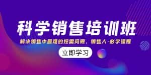 科学销售培训班:解决销售中最难的挖需问题,销售人·必学课程(11节课)-优优云创网