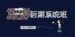 摄影后期系统班：基础修图+深度调色+人像精修（19节课）-优优云创网