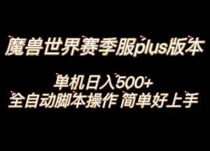 魔兽世界plus版本全自动打金搬砖，单机500+，操作简单好上手。-优优云创网