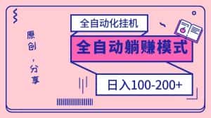 电脑手机通用挂机，全自动化挂机，日稳定100-200【完全解封双手-超级给力】-优优云创网