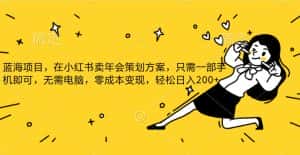 蓝海项目，在小红书发布公司年底策划方案，一部手机即可操作，零成本变现，轻松日….-优优云创网