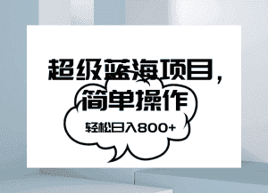 抖音表情包项目，简单操作小白也能做，可放大矩阵，轻松日入800+，-优优云创网