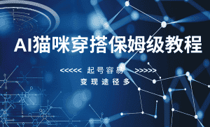 AI猫咪穿搭保姆级教程,起号容易,变现途径多-优优云创网