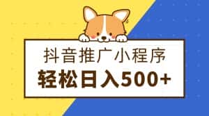 抖音推广小程序,日入500+零粉可做,矩阵玩法-优优云创网