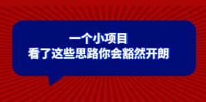 某公众号付费文章：一个小项目，看了这些思路你会豁然开朗-优优云创网