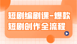 短剧编剧课-爆款短剧创作全流程,涵盖几乎所有短剧创作相关的知识和技巧-优优云创网
