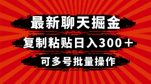最新聊天掘金,复制粘贴日入300+,可多号批量操作-优优云创网