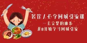餐饮人必学同城引流课:一套完整的体系,从0开始学习同城引流(68节课)-优优云创网