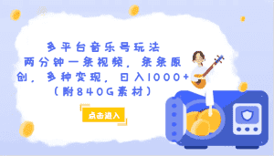 多平台音乐号玩法，两分钟一条视频，条条原创，多种变现，日入1000+（附840G素材）-优优云创网
