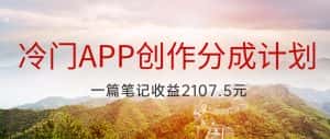 冷门APP创作分成计划,最新风口,做第一批吃螃蟹的人,一篇笔记收益2107.5元-优优云创网
