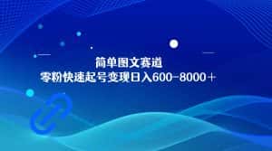 简单图文赛道，零粉快速起号变现日600-8000＋，可放大矩阵操作-优优云创网