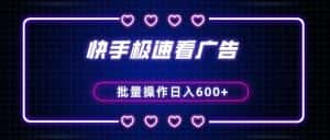 快手极速版看广告撸金币，单机日入50+，可批量操作-优优云创网