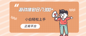 快手游戏撸包项目，日入300+，小白也可轻松上手-优优云创网