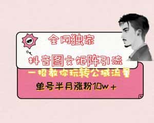 抖音图文矩阵引流日引百粉，不需要拍视频也不需要露脸，看完就可以直接操作-优优云创网