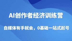 AI创作者经济训练营,自媒体有手就会,0基础一站式起号-优优云创网