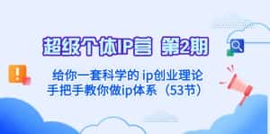 超级个体·IP营 第2期：给你一套科学的ip创业理论 手把手教你做ip体系-优优云创网