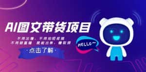 AI图文带货项目:不用出镜,不用拍短视频,不用做直播 就能出单,赚取佣金-优优云创网