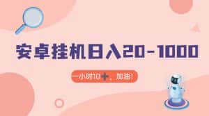 有米APP安卓手机无脑挂机,日入20-1000+ 可批量-优优云创网