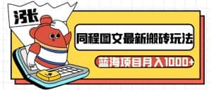 同程旅行图文搬砖最新玩法，操作简单易上手，蓝海项目 轻松稳定月入1000+-优优云创网