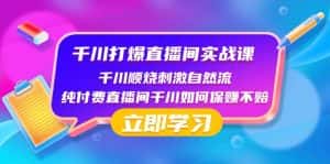 千川打爆直播间实战课:千川顺烧刺激自然流 纯付费直播间千川如何保赚不赔-优优云创网