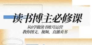 读书博主必修课：从0学做读书账号运营：教你图文、视频、直播卖书-优优云创网