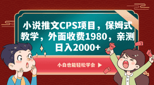 小说推文CPS项目,保姆式教学,外面收费1980,亲测日入2000+-优优云创网