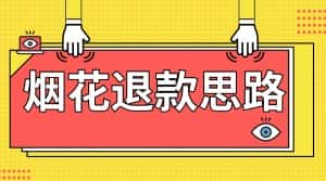 最新烟花打假思路，100%下车详细教学，过年烟花不用愁-优优云创网