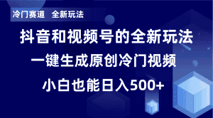 冷门赛道，全新玩法，轻松每日收益500+，单日破万播放，小白也能无脑操作！！-优优云创网
