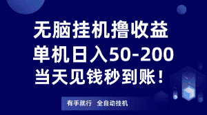 无脑挂机撸收益，单机日入50-200元，当天见钱秒到账！-优优云创网