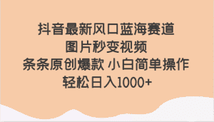 抖音最新风口蓝海赛道 图片秒变视频 条条原创爆款 小白简单操作 轻松日入1000+-优优云创网