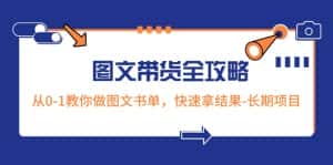 超火的图文带货全攻略:从0-1教你做图文书单,快速拿结果-长期项目-优优云创网